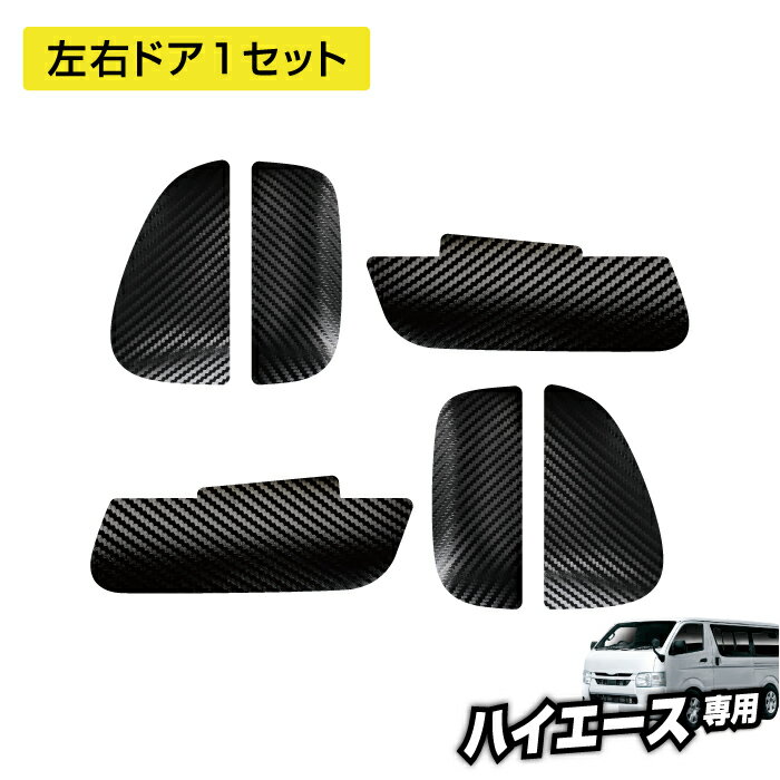 ハイエース専用ドア傷防止マグネットシート ブラック(KE88)