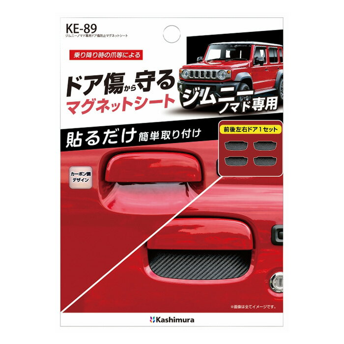 Rakuten - ジムニーノマド専用ドア傷防止マグネットシート(KE89)