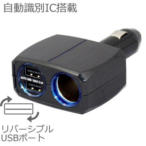 ダイレクトソケット リバーシブルUSB×2ポート合計最大2.4A (KX200)