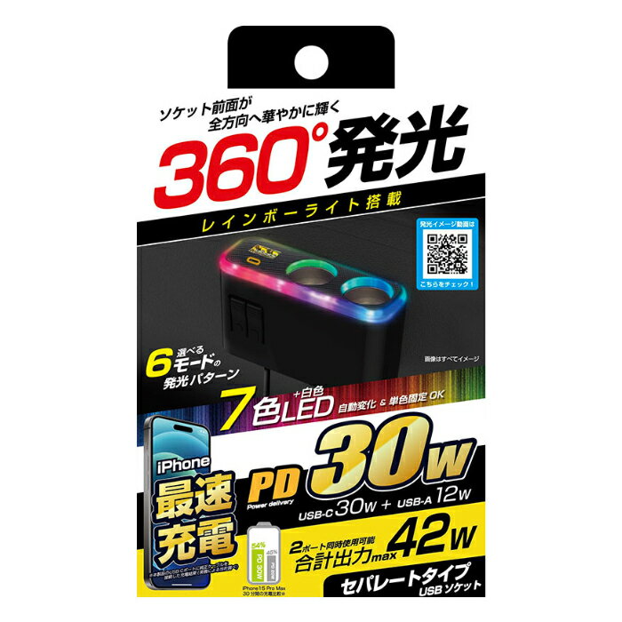 【レインボーLED内蔵】2連セパレートソケット PD対応Type-Cポート/リバーシブルUSB-Aポート 合計最大42..