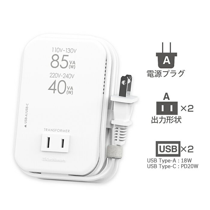 日本の家電製品を海外で使うための変圧器。 2口のACコンセント付き 極性付きプラグ対応Aタイプ。2つの電気製品を同時に使えます。 高速充電対応 USB Type-A：最大18W USB Type-C：最大PD20W ※PD充電はPD対応のケーブルが必要です。 ※USB PD規格に非対応の端末を接続した場合は5V出力になります。 サーマルプロテクタ（自動復帰）内蔵の安心安全設計 本製品が過熱し内部が異常に温度上昇した場合、自動電源OFF。 コード長約1m 本体にコードを巻き付けて収納可能。 通電ランプ付き 一目で通電を確認できるブルーに光るLED内蔵。 電圧AC110〜130Vの国で85W(2口合計)までの日本の電化製品が使えます。 電圧AC220〜240Vの国で40W(2口合計)までの日本の電化製品が使えます。 連続使用（30分以上）の場合は定格容量の80%を超えないでお使いください。 熱を発生する製品、モーター内蔵の製品、起動時に大きな電流が加わったり出力に大きな変動がある製品は消費電力の3倍以上の定格容量が必要です。 アイロン・ホットプレート・ドライヤー・炊飯器・ケトルなどこの変圧器の容量を超える家電は使用できません。 医療器具にはお使いいただけません。 入力電圧 AC110-130V/AC220-240V 周波数 50Hz/60Hz 出力電圧：ACコンセント AC100V 出力：ACコンセント AC130V地域:85VA(W)（2口合計） AC240V地域:40VA(W)（2口合計） 出力：USBポート1ポート単独使用時 USB Type-A：最大18W (5V 3A,9V 2A,12V 1.5A) USB Type-C：最大20W (5V 3A,9V 2A,12V 1.67A) 出力：USBポート2ポート同時使用時 合計　最大15W (5V 3A) 温度過昇防止装置 サーマルプロテクタ 本体電源プラグ Aプラグ 出力コンセント Aタイプ（2個付） コード長 約1m 本体サイズ/重量 W73×H120×D31mm / 420g 海外の各地域によりコンセントの差込口形状は異なりますので、ご旅行先のコンセント形状に合わせた海外旅行用変換プラグをご用意ください。 海外での長期滞在、日本での海外電化製品使用に大容量変圧器もあります。