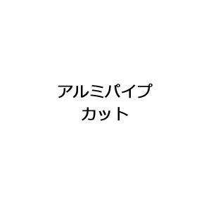 Rakuten - アルミカット代