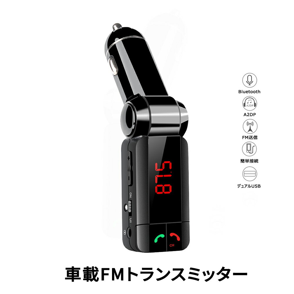 車載 FMトランスミッター FM transmitter 液晶表示 ワイヤレス式 Bluetooth カーチャージャー Car Charger シガーソケット 2USBポート充電 車でiphone/ipodの音楽を楽しめる 高音質 12V車用 日本語取扱説明書付