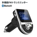 FMトランスミッター bluetooth 高音質 車バッテリー電圧の自動検知 デュアルUSBポート搭載 2台同時充電 急速充電対応 CVCノイズキャンセリング機能によりクリアな音質を実現 メモリ記憶機能付 1.44インチLCD大画面 FM周波数/曲名表示 バックライト付 夜間でも見やすい