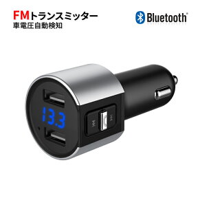 FMトランスミッター USB bluetooth 高音質 車バッテリー電圧の自動検知 デュアルUSBポート搭載 急速充電対応 CVC ノイズ除去 メモリ記憶機能 自動接続