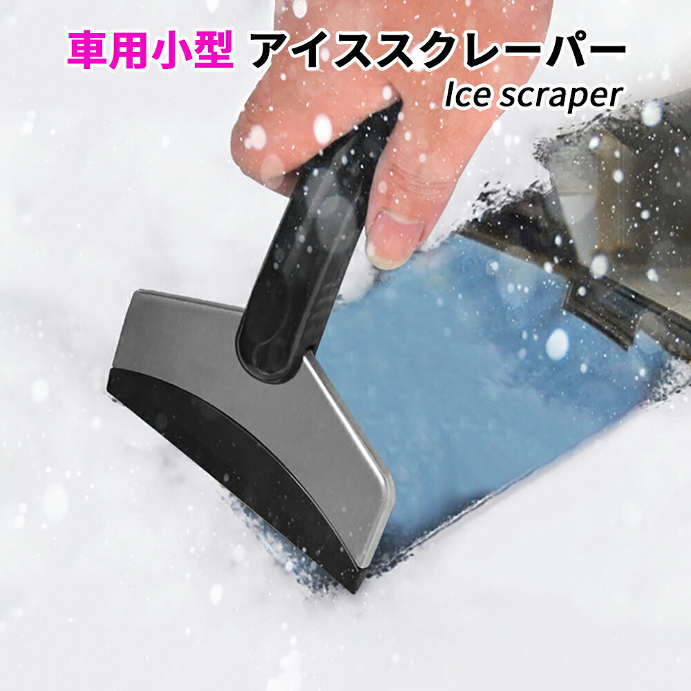 アイススクレーパー スノースクレーパー 除雪シャベル スコッ