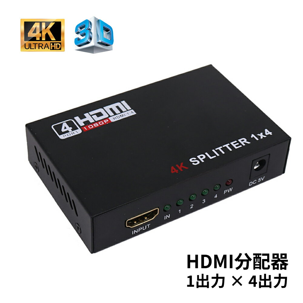 HDMI 分配器 1入力 4出力 HDMIスプリッター 4k2k 3D高画質映像出力