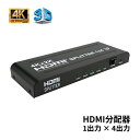 HDMIスプリッター HDMI分配器 HDMI映像と音声信号を同時に4つ出力 4K2K 3D映像対応 電源スイッチ付き