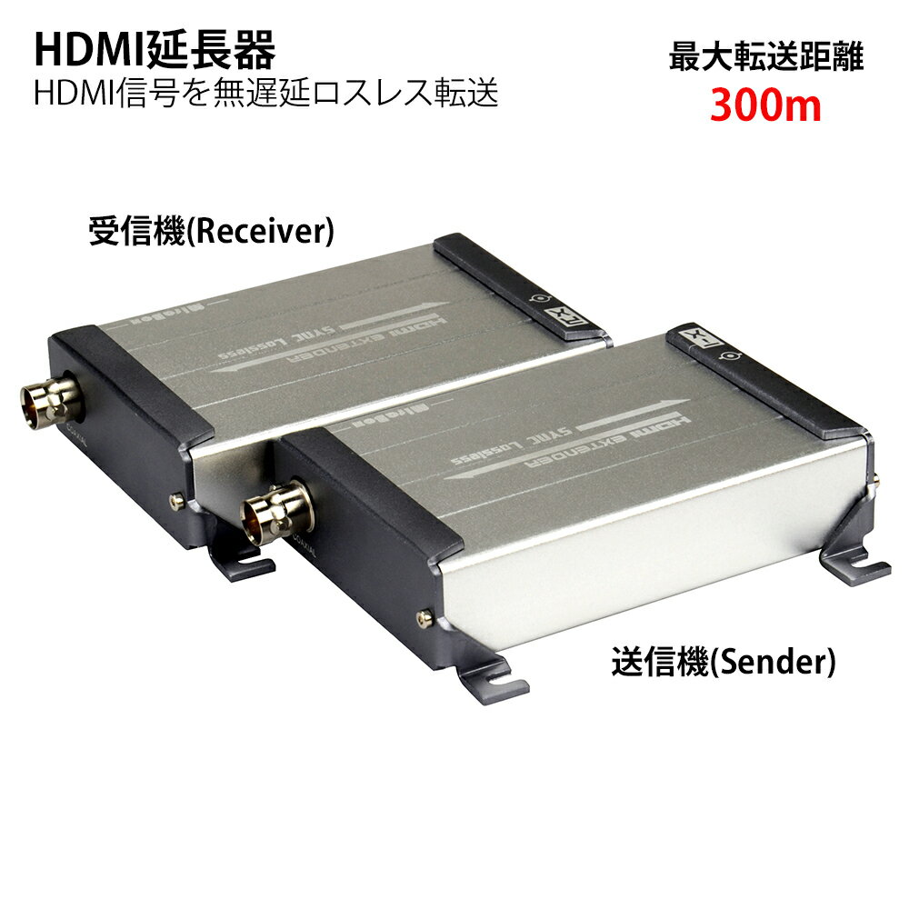 HDMI延長器 送信機＋受信機 ペア 1対1 HDMIリピーター 最大300m延長 1080p高画質映像転送