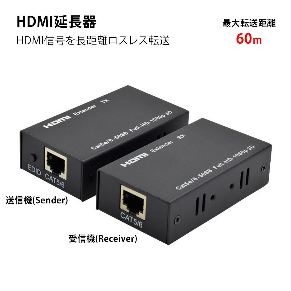 HDMI延長器 フルHD/3D/1080p高画質信号