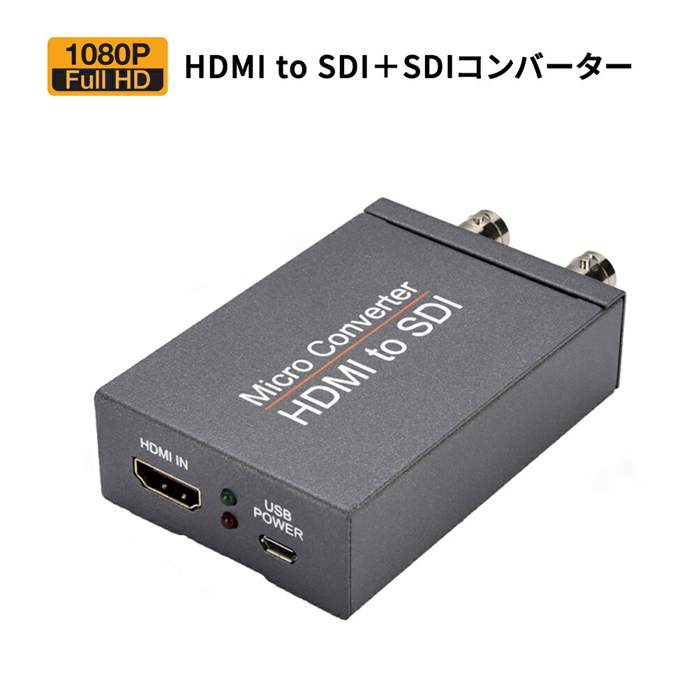 HDMI to SDI＋SDIコンバーター HMDI - SDI変換器 HDMI信号のSDI変換 同時に2台SDI機器に出力 1080p 3G/SD/HD信号自動識別 フルHD高画質映像出力 放送用 HDMI映像伝送