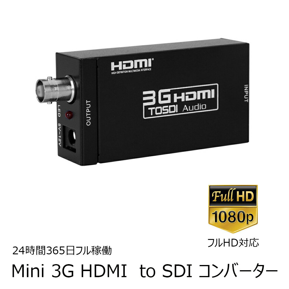 HDMI to SDIコンバーター 変換器 HDMI信号をSDIに変換 HDMI to SDI変換器 HDMI信号の無遅延高速転送 ESD保護機能搭載
