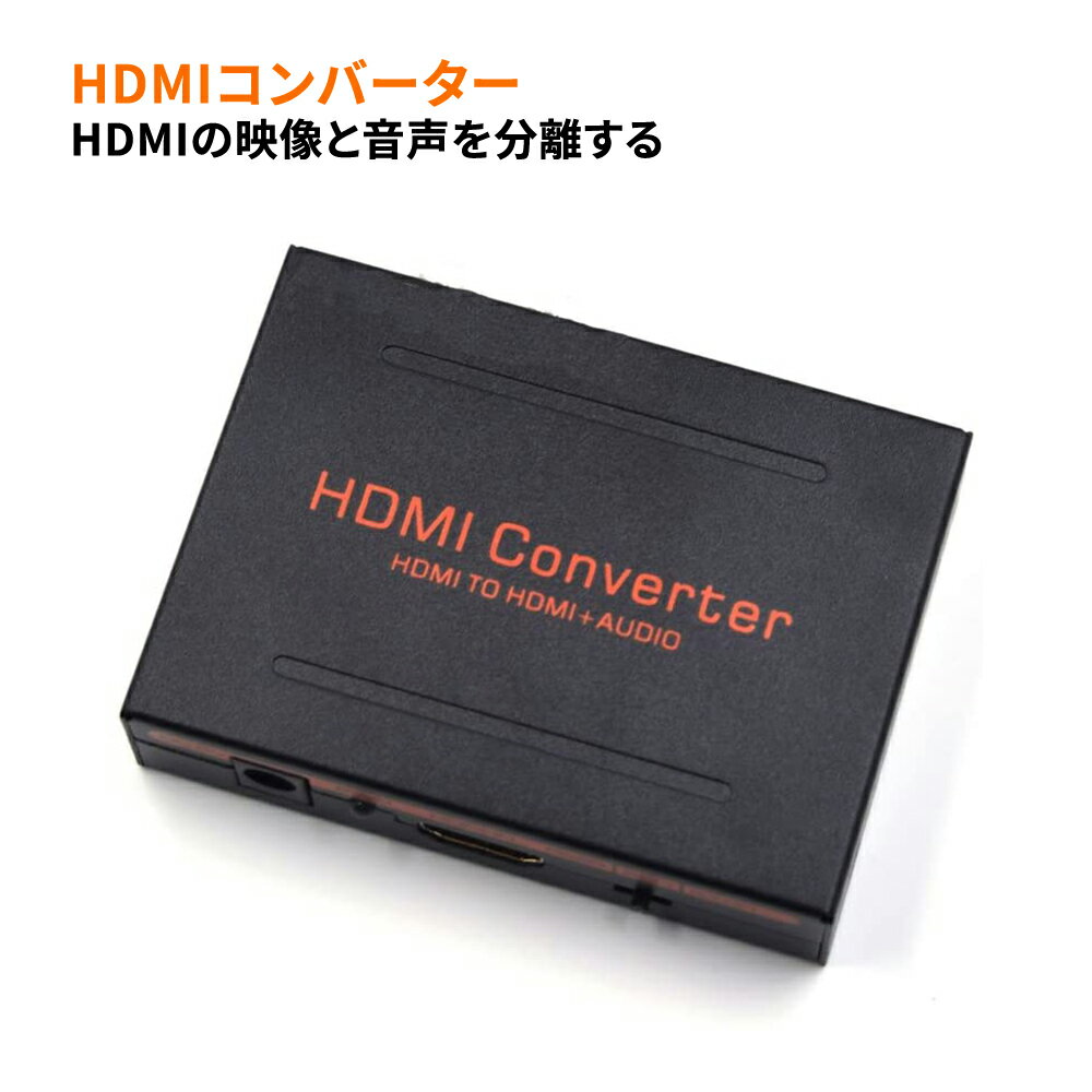 HDMIデジタルオーディオ分離器 HDMIコンバーター HDMI信号分離 HDMI→HDMI SPDIF RCA L / Rオーディオ 光デジタル音声/アナログ音声(RCA) 日本語説明書付き