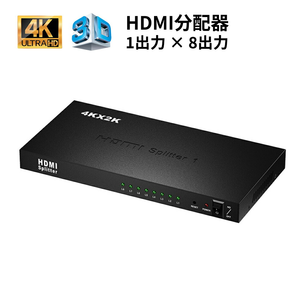 HDMI分配器 HDMIスプリッター 1入力8出力 4K2K 3D映像出力対応