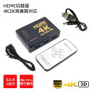 HDMI切替器 セレクター 5入力1出力 4K2K 3D高画質映像対応 リモコン遠隔操作 HDMIケーブル接続するだけで使用できる