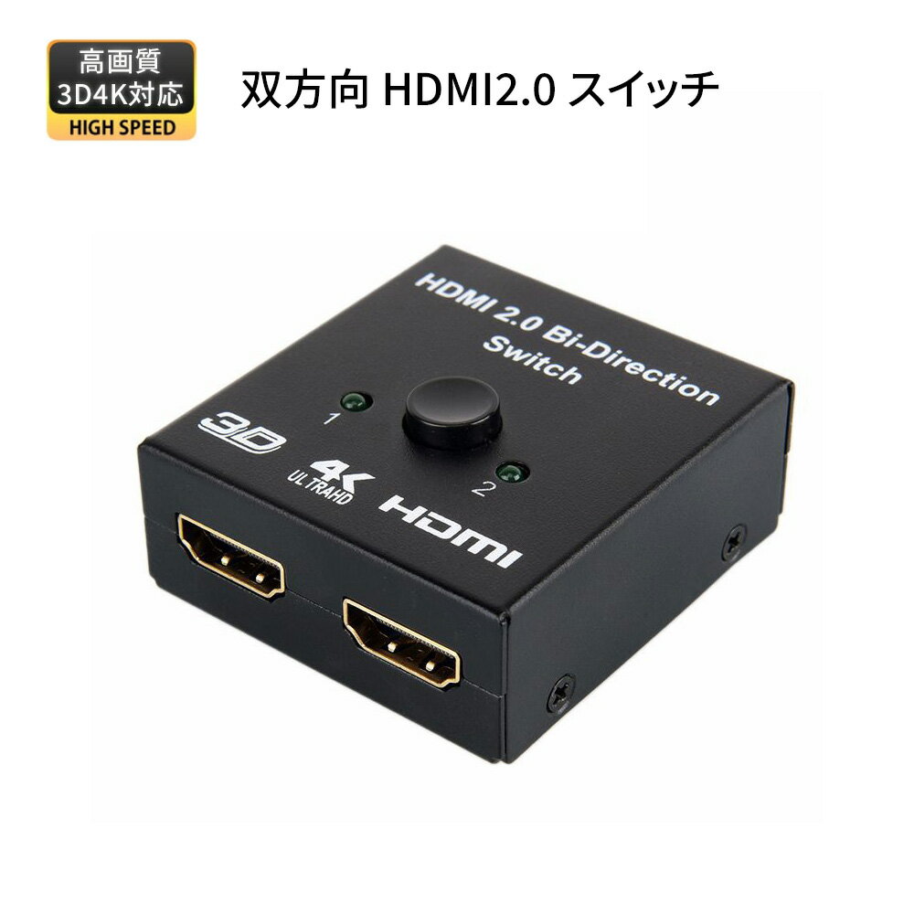 最新版 hdmi2.0切替器 双方向 hdmiスイッチ HDMIスプリッタ セレクター 4K3D高画質映像出力 2入力1出力/2出力1入力 HDMI信号の切替