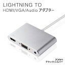 Lightning to HDMI/VGA/Audioアダプタ Lightning Digital AVアダプタ 1080pのHD画質でミラーリング 映画 テレビ番組 撮影したビデオなどのビデオコンテンツを大きなスクリーンに