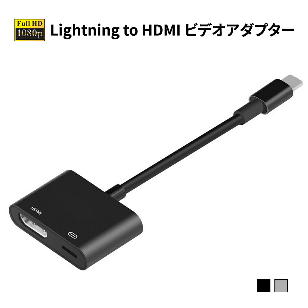 Lightning to hdmiビデオアダプター フルHD 1080高画質映像出力 設定不要 接続だけで楽々 テレビ大画面でスマホゲームを楽しめる