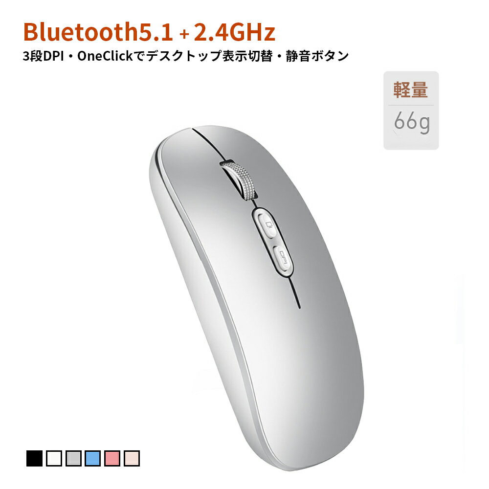 無線マウス 静音薄型 2.4GHz＋Bluetooth5.1無線通信 充電式 有線無線両方対応 タブレット/スマホ接続可能 ワンクリックでデスクトップ画面表示/非表示 3段階dpi切替 15m無線通信 スリム設計 軽量化 Wireless Mouse