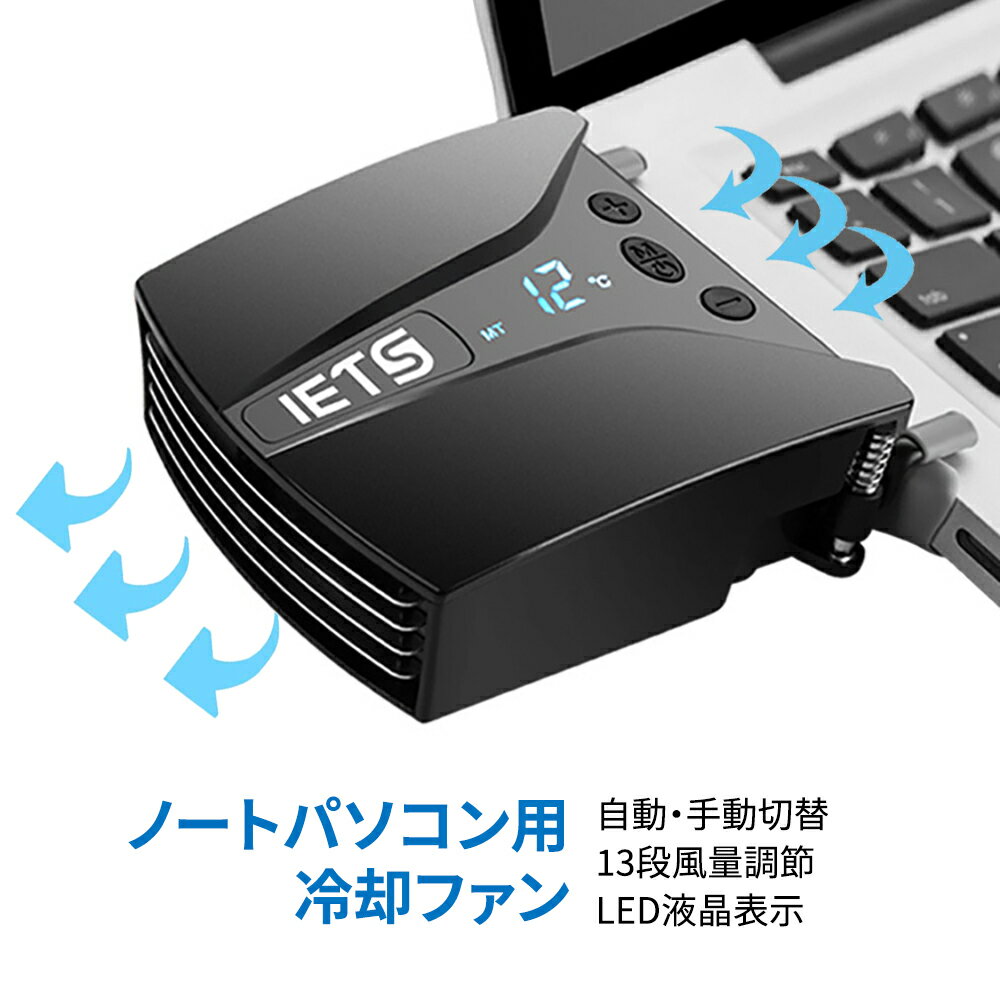 ノートパソコン 冷却ファン 吸引式 液晶温度表示 短時間急速冷やす 自動/手動 2動作モード 強力タービンモーター搭載…