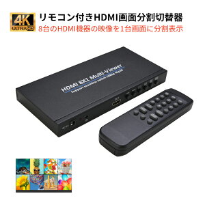 HDMI画面分割切替器 8入力1出力 4K2K 超高解像度映像出力 1モニターで8画面分割 全画面/4分割/6分割/8分割など6出力モード リモコン遠距離操作/本体操作 テレワークで同時に複数画面表示 リモコン付HDMIセレクタ 日本語取説付き