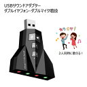 商品説明 商品内容7.1ch サウンドアダプター バーチャルサウンドカード ダブルサウンドアダプター 入力インターフェースUSB 増設端子3.5mmイヤフォンジャック×2、3.5mmマイクジャック×2 動作状態表示LEDインジケータ 機能ボタンマイクミュート(消音)、スピーカーミュート(消音)、音量アップ(＋)、音量ダウン(-) 対応OSWindows98/SE / Me / 2000 / XP / Vista / 7 / 8 / 8.1 / 10 本体サイズ約62×55×15mm 本体重量約18g 生産国中国 機能・特徴パソコンに接続だけでマイクとスピーカー端子を増設できる。2マイク増設なので、カラオケで2人同時に歌える。 USBポートより電源供給を受けるバスパワー駆動で、外部AC電源アダプター不要 ドライバー不要、デスクトップとノートパソコン両方でご使用可能USBバーチャルサウンド 仮想サウンドカード 7.1chチャネルサウンド