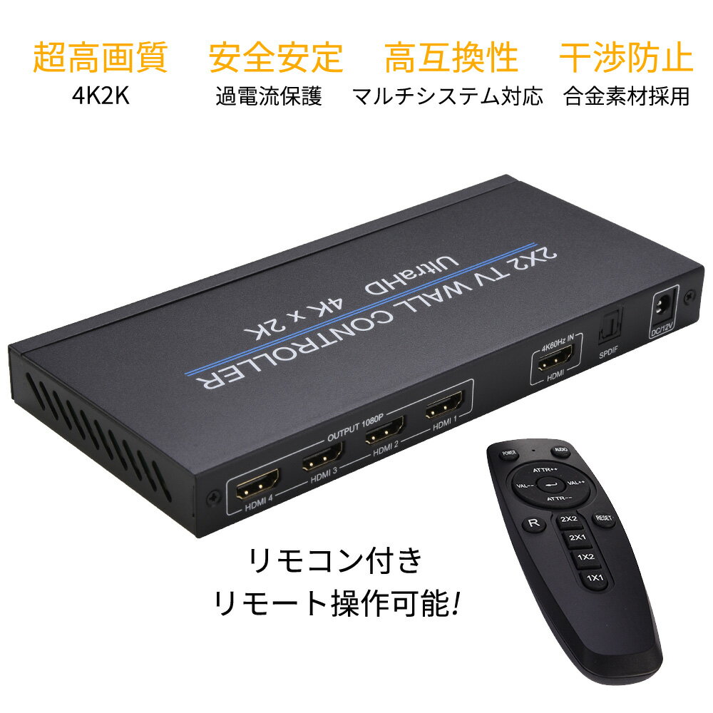 2×2 HDMIビデオウォールコントローラ HDMI マトリックス ビデオ切替器 1入力4出力 4k2k 超高解像度映像出力 最大4台モニター 4画面対応 HDMI 1対4マルチビューワー リモコン付 リモート操作 TV WALL CONTROLLER