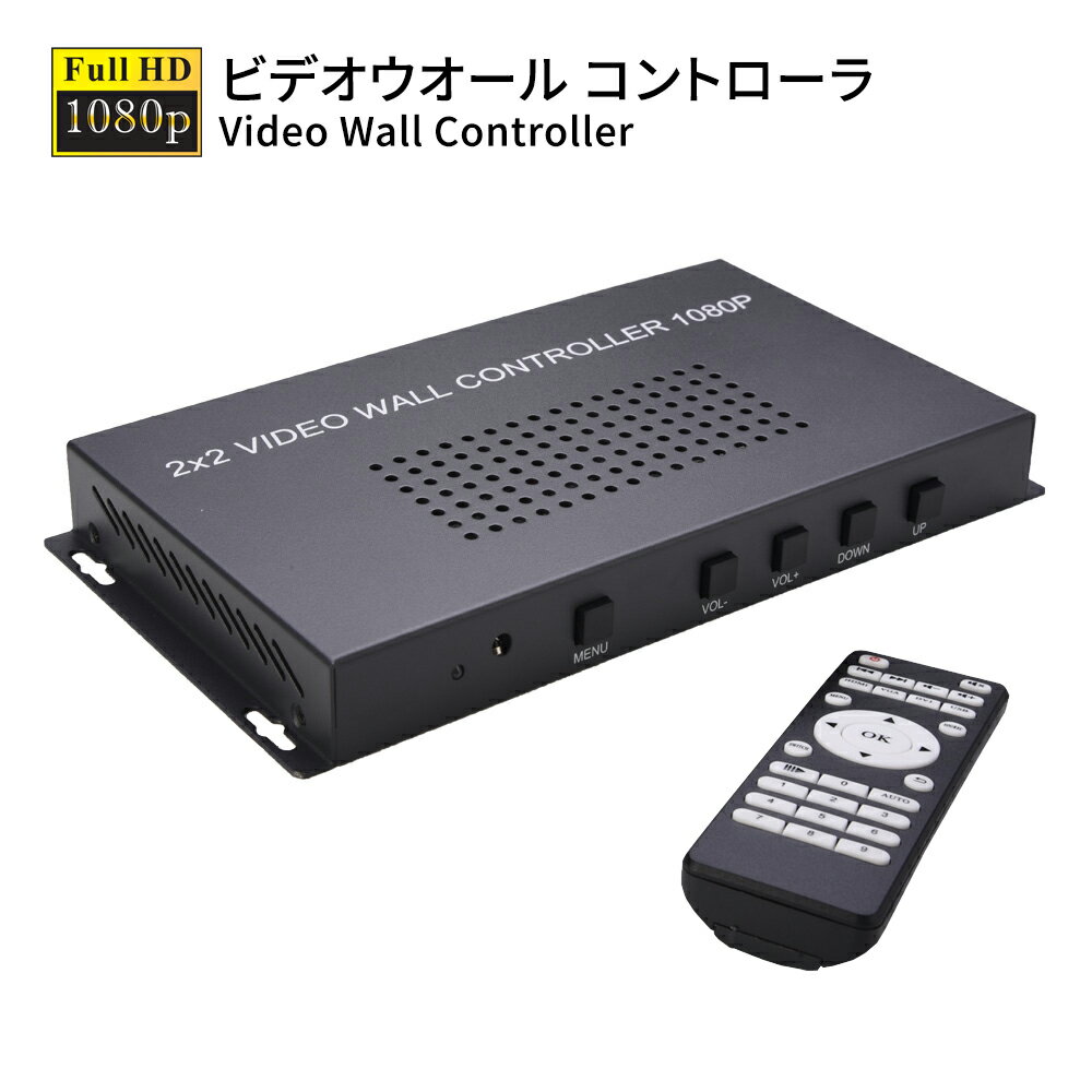 多機能 2×2 HDMIビデオウォールコントローラ HDMI/USB 2Ways入力 1080p高画質 リモコン付 遠隔操作 マルチスクリーン レイアウトフリー VIDEO WALL CONTROLLER