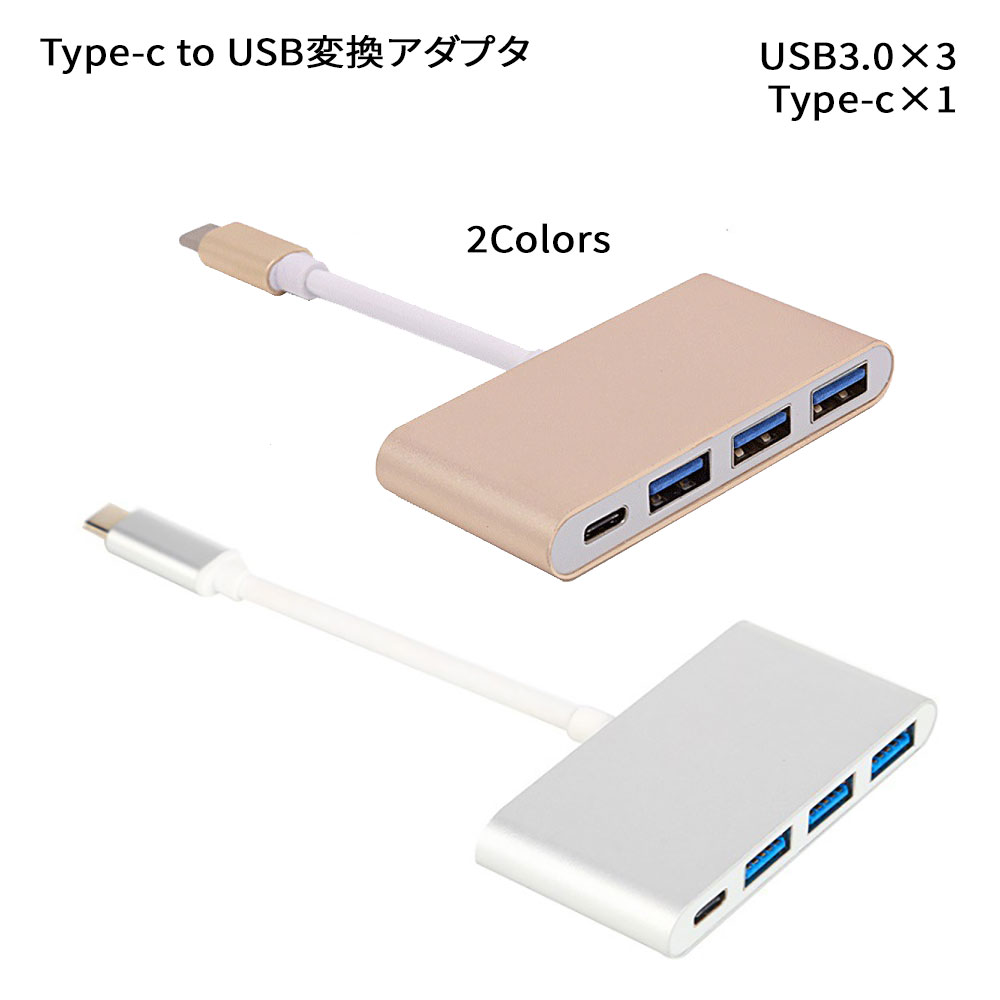 Type-c USB変換アダプタ USB3.0×3ポート 最大5Gbpsデータ高速転送