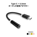 USB Type-C - 3.5mm変換アダプター オーディオ変換アダプター Type-C変換ケーブル 変換アダプター type-cからオーディオに変換するアダプタ 高音質のままで音声出力 プラグアンドプレイ 接続だけで楽々 USB type Cポート搭載デバイス対応