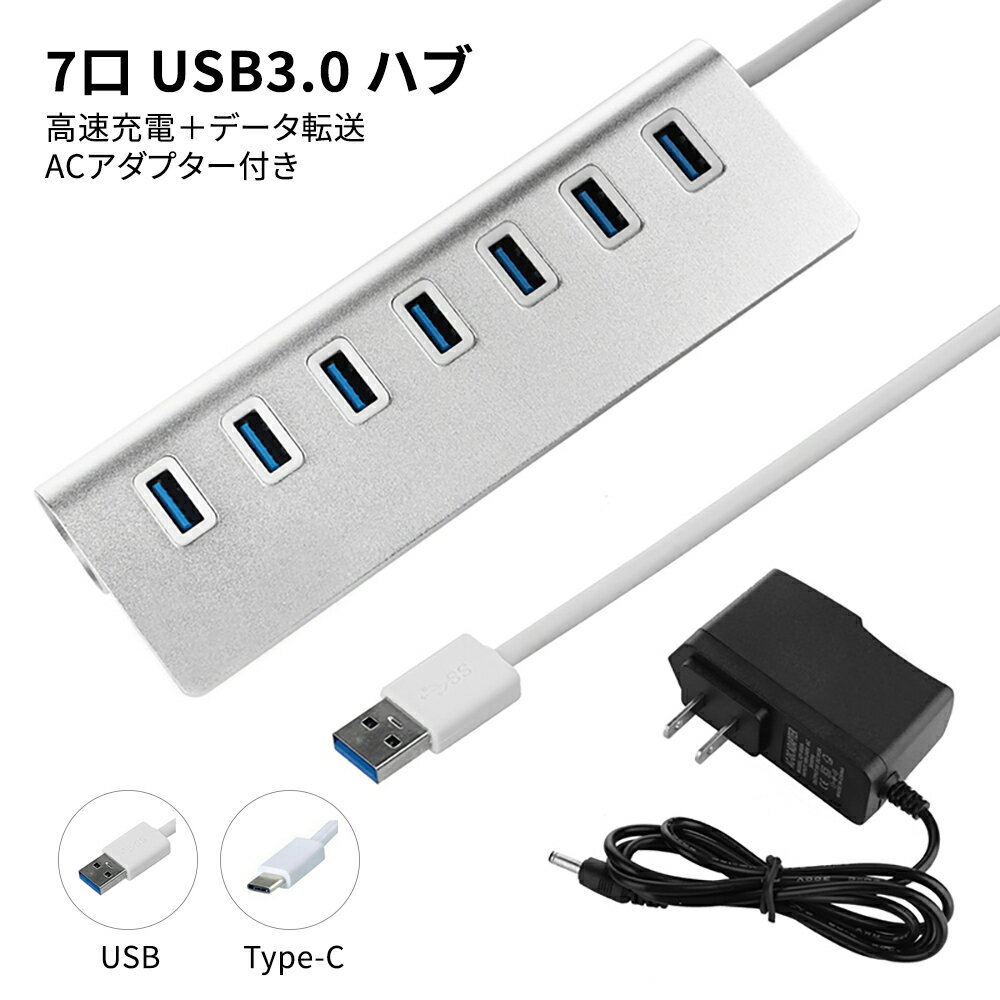 USBハブ セルフパワー 3.0 ACアダプター付き 7ポート同時充電+高速データ転送 2TBまでのハードディスク対応 メール便送料無料(代引不可)