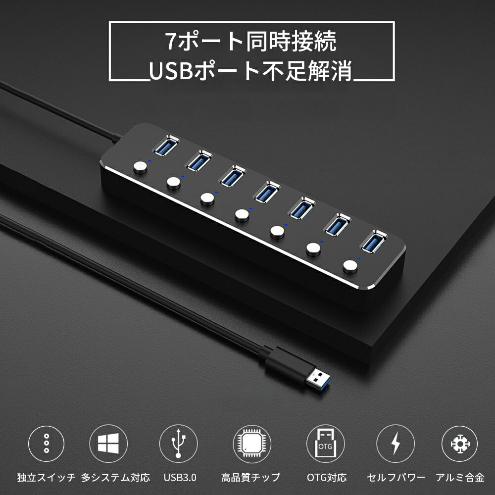 USB3.0ハブ 7ポート同時充電 OTG対応 高速データ伝送 1TB HDD対応 2A急速充電 USBハブ セルフパワー/パスパワー両方対応 個別電源スイッチ付き USB作動LEDライト搭載 アルミ合金ボディ 高耐久性