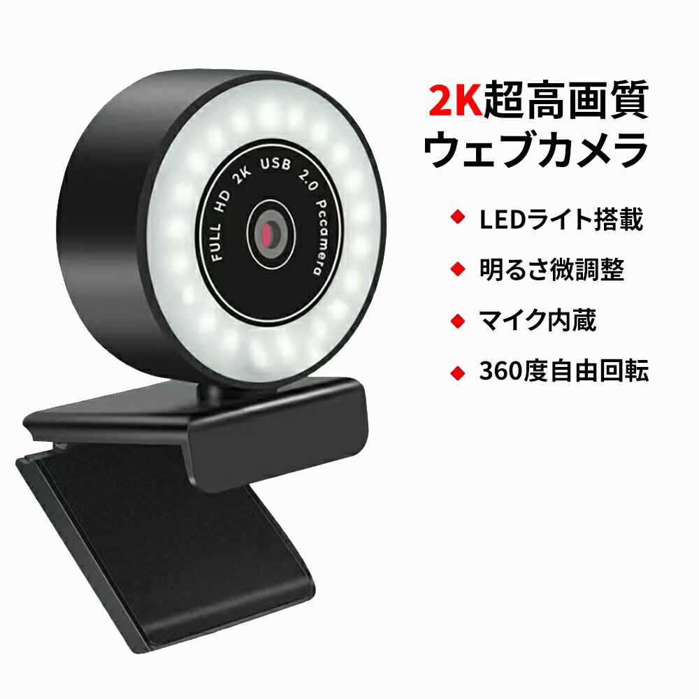 商品説明 品名フルHD 2K ウェブカメラ 最大解像度2K(2592*1944ピクセル) インターフェースUSB2.0 レンズ広角110度 センサーCMOS フレームレート30FPS(2592*1944ピクセル)／25FPS(1920*1080、1280*720、640*480ピクセル) 対応会議ソフトZOOM、Skype、Microsoft Teamsなどの主流ソフト 対応OSWindwos7/8/10、GoogleChrome 29.0〜、Mac iOS10.6〜、Android5.0〜など USBケーブルの長さ約150cm 本体材質ABS 本体サイズ52×50×40mm 本体重量94g 生産国中国 初期不良保証 商品到着1週間以内に不良の場合は新品交換致します。往復送料は、弊社が負担致します。 3ヵ月延長保証商品到着1週間以内にレビューを書いていただいた方には保証期間を3ヵ月延長致します。往復送料は、お客様のご負担となります。 機能・特徴2K超画質CMOSレンズ搭載で細部までクリアな映像を実現。テレワークや動画配信に最適。 イルミネーションLEDライト搭載で明るさ微調整可能。暗い部屋でもネット会話など楽しめる。 高感度全指向性マイク内蔵。5m以内の音声が遅延なく拾える。ノイズ干渉も低減。 USB挿すだけで使用可能、ドライバーインストール不要。 左右360度、上下180度自由調整。モニターに挟むや卓上に置くなど柔軟な取付対応。 軽量小型、携帯便利。動画配信やゲームの実況に最適 2K/30fps高画質ネットカメラ 広角レンズで室内での撮影もばっちり マイク内蔵タイプで会議がスムーズ