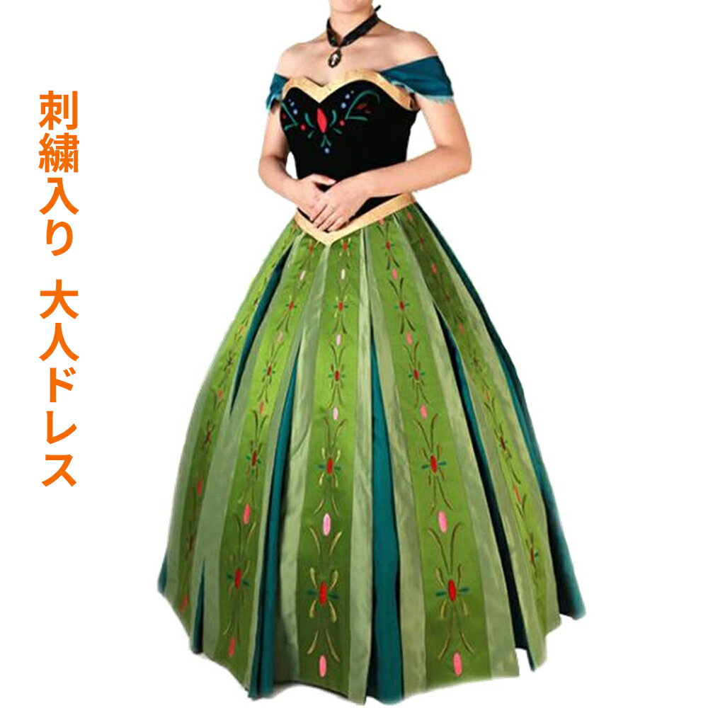 刺繍入り コスプレドレス アナ雪 エルサ ハロウィン ロングサイズ 衣装 戴冠式 ディズニー Frozen Anna Elsa プリンセス 立体感 大人用 コスチューム ネックレスとパニエ付き!