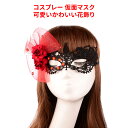 ハロウィン コスプレ 仮面 お面 フェイスマスク かわいい花飾り レディース コスチューム メイク cosplay mask 文化祭 体育祭 イベント 変装 仮装道具