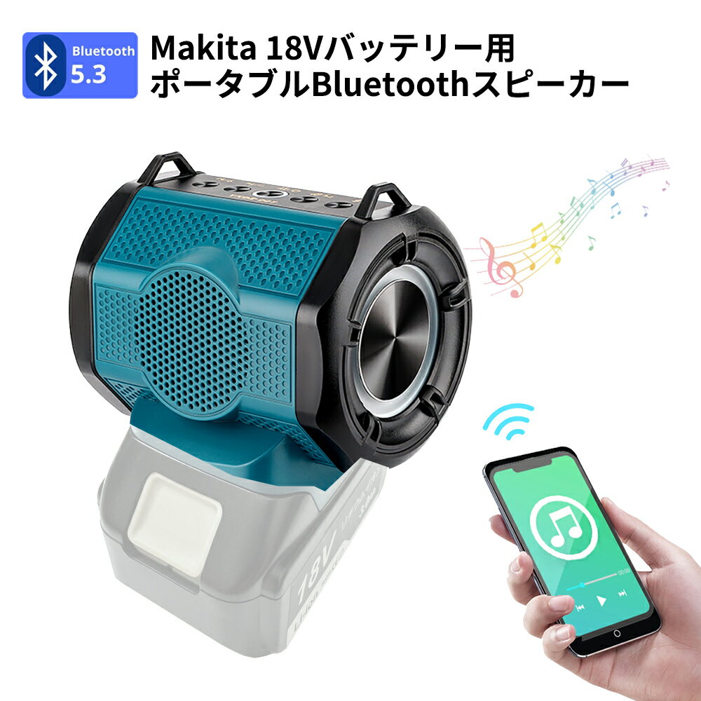 Bluetooth5.3 充電式スピーカ マキタ18Vバッテリー用 Type-C/USB 2ポート搭載 スマホ2台同時充電 7色イ..