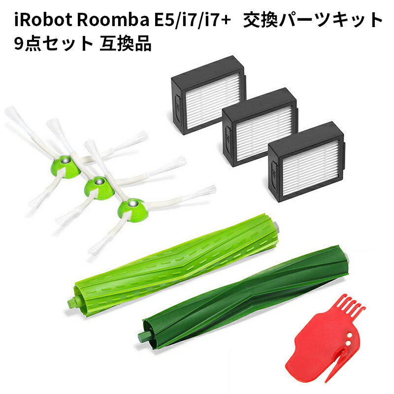 iRobot Roomba 4651233 交換パーツキット e5/i7/i7 対応 アイロボット 消耗品 部品