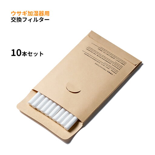 加湿器フィルター 純正品 交換綿棒 給水綿棒 うさぎ型加湿器専用 花粉、水垢、ホコリなどの有害部室をブロック 10本セット 加湿器フィルター 純正品 交換綿棒 給水綿棒 うさぎ型加湿器専用 花粉、水垢、ホコリなどの有害部室をブロック 10本セット