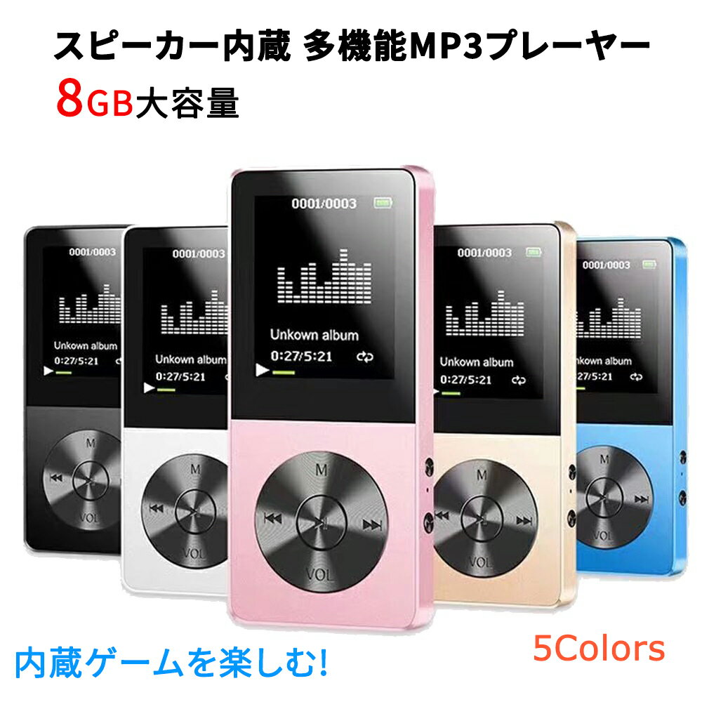 mp3プレーヤー スピーカー内蔵 デジタルオーディオプレーヤー ゲーム付き 大容量 8GB ロスレス高音質 最大40時間音楽再生 MicroSDカード対応 メール便送料無料 代引不可 