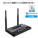 Bluetooth 5.0 トランスミッター 送信機 受信機 遠距離 最大100m通信 レシーバー NFC接続 光ファイバー通信 低遅延・高音質 2台同時接続