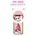 可愛いネコ耳型 LEDリングライト 100灯 高輝度かつ長時間点灯 9パータン点灯方式 露出補正 美肌美顔効果 夜間照明 読書灯 便利なクリップ式 軽量ポータブル