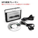 カセットテープ MP3 変換プレーヤー カセット音楽をパソコンにかんたん保存 ラジカセ コンバーター MP3変換機能付きカセットプレーヤー