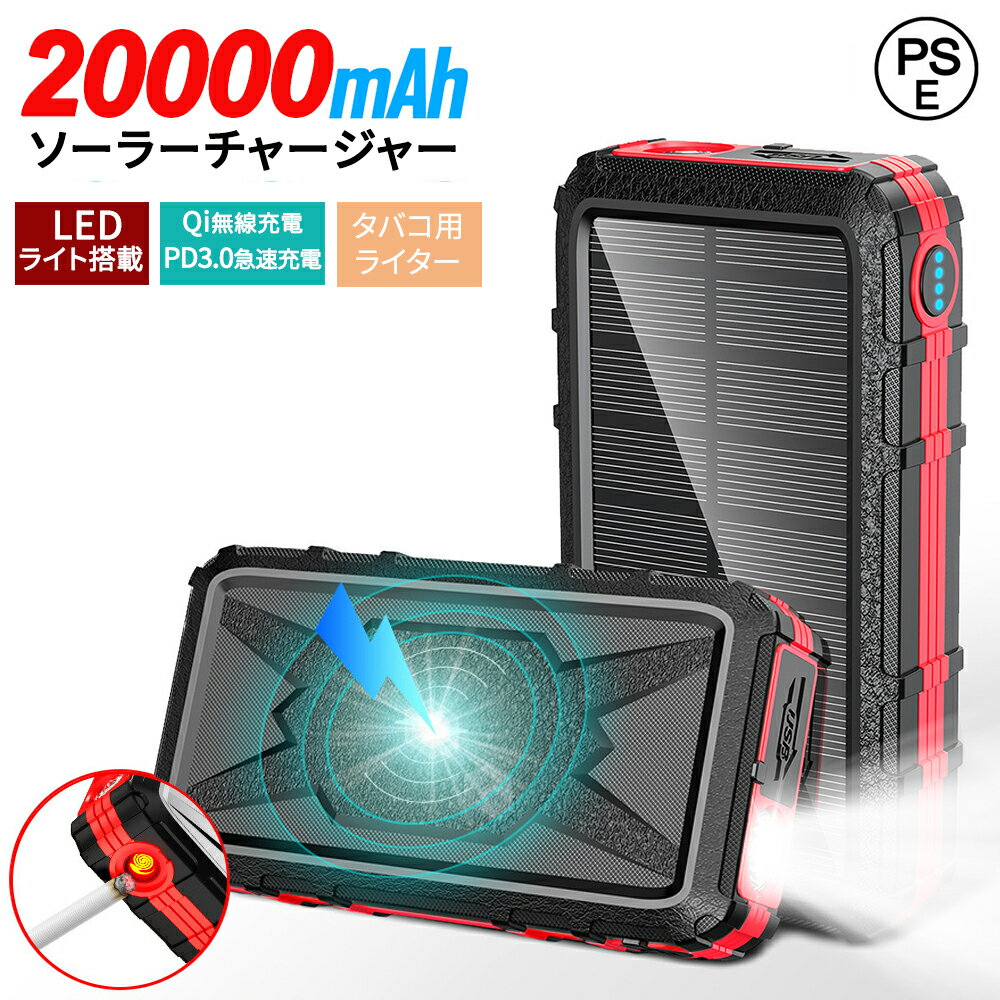 ソーラーモバイルバッテリー ソーラーチャージャー 20000mAh Qiワイヤレス充電 PD3.0、QC3.0/2.0急速充電 同時に4台充電可 高輝度LED照明ライト搭載 タバコライター搭載 全密封耐衝撃ボディ IP65防水防塵 滑り止め スマートフォン充電器 USB充電器