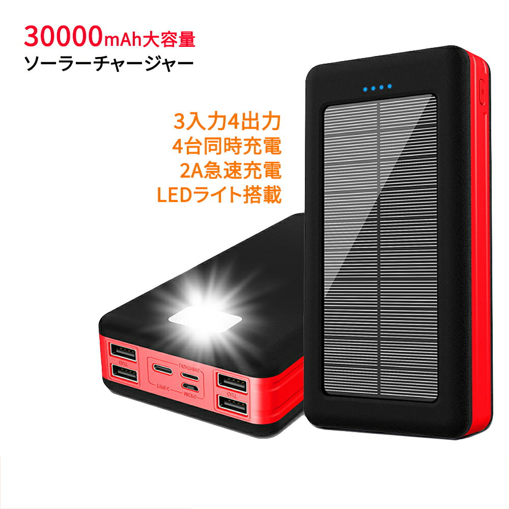 モバイルバッテリー ソーラー 30000mAh 大容量パワーアップ ソーラーチャージャー 4台同時充電 3入力4出力 2A急速充電 LEDライト搭載