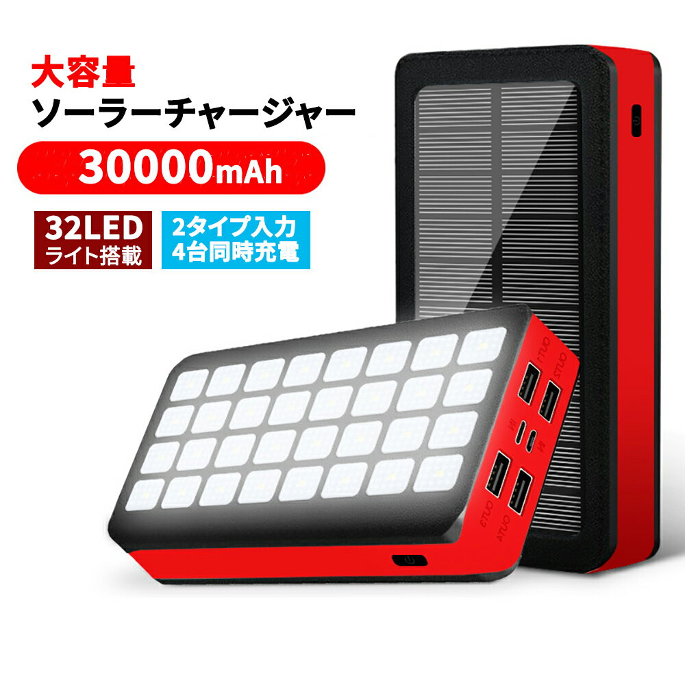 30000mAh 大容量ソーラーモバイルバッテリー ソーラーチャージャー 2入力ポート 4出力ポート 2.1A急速充電 32連LED照明ライト搭載 ラン..