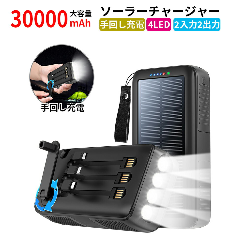 ソーラーチャージャー モバイルバッテリー 多機能 手回し充電 4LEDライト照明 懐中電灯 30000mAh 大容量 2入力2出力 3タイプ充電ケーブル内蔵 iphone/android/type-cスマホ充電 2.1A急速充電 タブレット充電 スマートフォン充電器 USB充電器 パワーバンク Power Bank