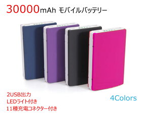 モバイルバッテリー 大容量 30000mah 11種充電コネクタ付き ほとんどのスマホ、カメラ、タブレットPC充電対応 iphone/Android/ipad/ipod/Type-c充電 2USBポート搭載 2台同時充電 LEDライト搭載 メール便送料無料(代引不可)