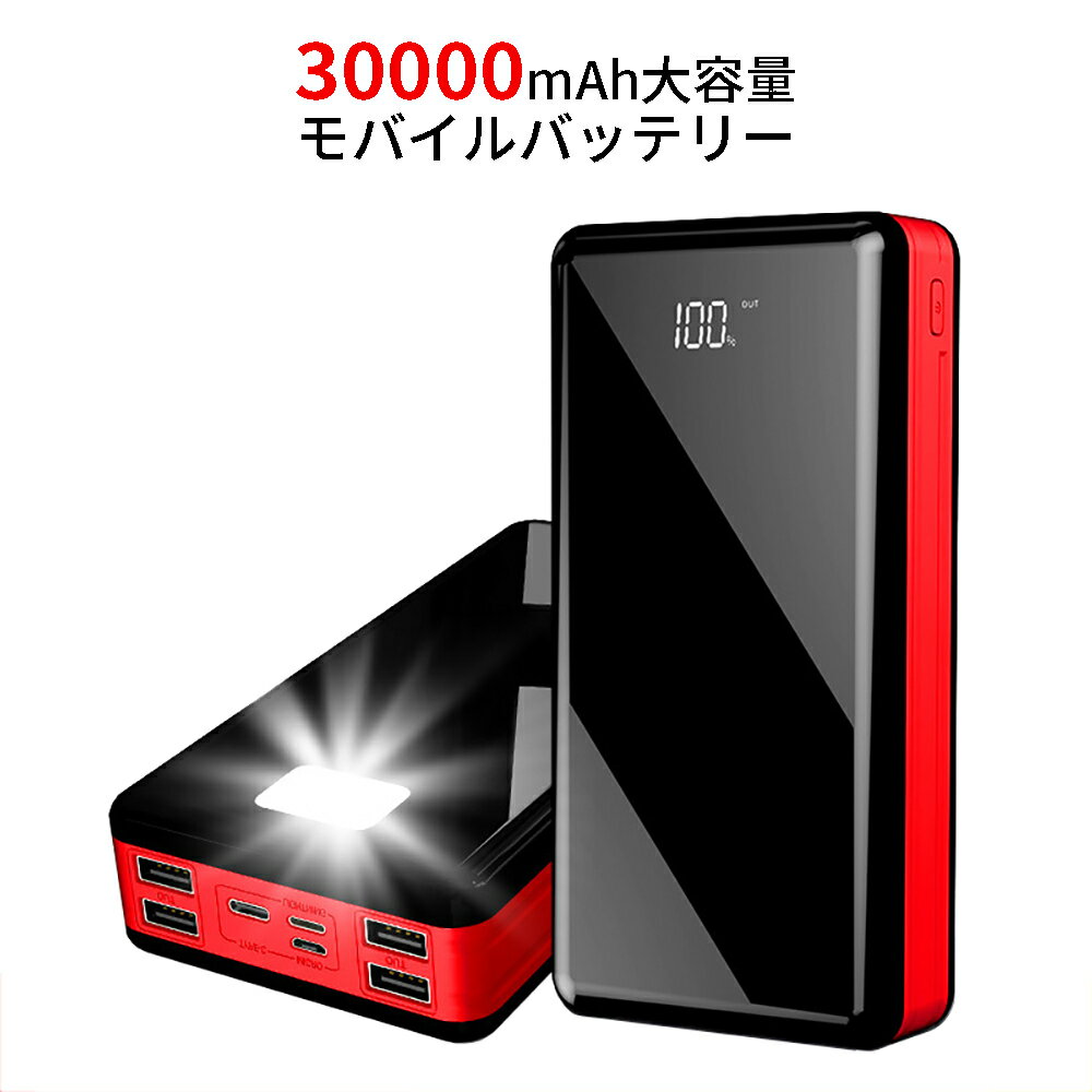 モバイルバッテリー 大容量 軽量 30000mah 3入力ポート 4出力ポート 残量確認LED画面 急速充電対応 LED照明ライト搭載 明るく照明 携帯 スマホ タブレットの充電 スマートフォン充電器 USB充電器 power bankのサムネイル