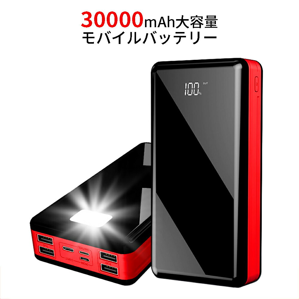 モバイルバッテリー 大容量 軽量 30000mah 3入力ポート 4出力ポート 残量確認LED画面 急速充電対応 LED照明ライト搭載 明るく照明 携帯 スマホ タブレットの充電 スマートフォン充電器 USB充電器 power bank