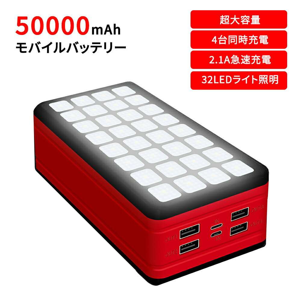 超大容量 モバイルバッテリー 50000mah ポータブル電源 2入力ポート 4出力ポート 急速充電対応 32個LEDライト搭載 ランタン 明るく照明 iphone/android/type-cスマホ充電 スマートフォン充電器 USB充電器 パワーバンク Power Bank